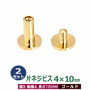 片ネジ式ビス4X10mm【ゴールド】2セット1袋【サイズ：頭9mm 太さ4mm 長さ10mm】【材質：真鍮】