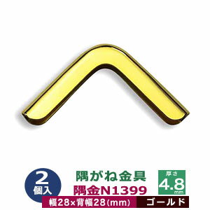 隅がね金具　隅金N1399【ゴールド】4個1袋【サイズ：外寸幅28mm×28mm　厚さ4.8mm】【材質：鉄】