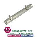 バインダー金具【F130-2-15R-15SR】15本入1袋【サイズ: 長さ135mm ×背幅18mm 背なしタイプ 2穴】【材質:鉄 】