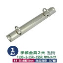 バインダー金具【F130-2-15R-15SR】1本入1袋【サイズ :長さ135mm ×背幅18mm 背なしタイプ 2穴】【材質:鉄 】