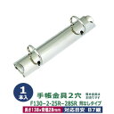 バインダー金具【F130-2-25R-28SR】1本入1袋 長さ138mm 背幅28mm リング径25mm 背なしタイプ 2穴 シルバー 鉄 B7 帳票用 リングファイル 金具 ヒラテコ ハンドメイド パーツ 金具のみ b7