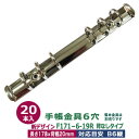 バインダー金具【F171-6-19R】20本入1袋 長さ178mm 背幅20mm リング内径 20mm 背なしタイプ 6穴 シルバー 鉄 バイブルサイズ リフィル対応 b6 ルーズリーフ バインダー 金具 送料無料