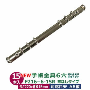 バインダー金具【F216-6-15R】15本入 長さ 229mm 背幅 15mm リング 内径 15mm 背なしタイプ 6穴 シルバー ニッケルメッキ 鉄A5縦 A5サイズリ フィル対応 a5 フリーダイアリー ビス カシメ リベット 留め バインダー 送料無料