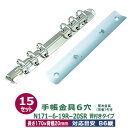 バインダー金具【N171-6-19R-20SR】15本入1袋【サイズ ：長さ170mm ×背幅22mm　背つきタイプ　6穴】【材質：鉄 】