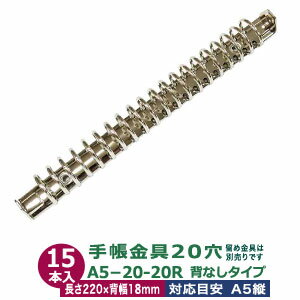 バインダー金具【A5-20-20R】15本入1袋 長さ220mm ×背幅18mm 背なしタイプ 20穴 鉄 シルバー ニッケルメッキ A5縦 A5サイズリングノート ビス カシメ リベット 留め バインダー