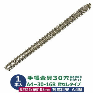 バインダー金具【A4-30-17RSR】1本入1袋【サイズ ：長さ308mm ×背幅17mm　背なしタイプ　30穴】【材質：鉄 】