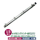 A4サイズ リングバインダー金具【ET300-04-19Y(17)】15本入1袋 長さ 300mm 背幅 17mm 背なし(取付金具別途必要)タイプ 4穴 シル...