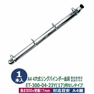 A4サイズ リングバインダー金具【ET300-04-23Y(17)】1本入1袋 長さ 300mm 背幅 17mm 背なし（取付金具..