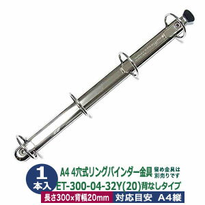 A4サイズ リングバインダー金具【ET300-04-32Y(20)】1本入1袋 長さ 300mm 背幅 20mm 背なし（取付金具..
