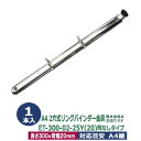 A4サイズ リングバインダー金具【ET300-02-25Y(20)】1本入1袋 長さ 300mm 背幅 20mm 背なし(取付金具別途必要)タイプ 2穴 シルバ...