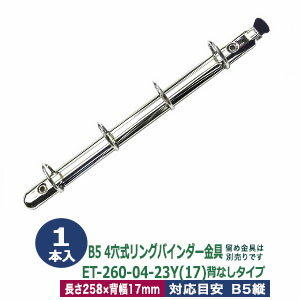 B5サイズ リングバインダー金具【ET260-04-23Y(17)】1本入1袋 長さ 258mm 背幅 17mm 背なしタイプ 4穴 ..