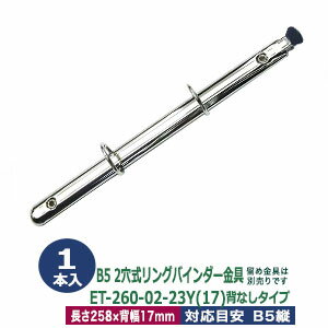 B5サイズ リングバインダー金具【ET260-02-23Y(17)】1本入1袋 長さ 258mm 背幅 17mm 背なしタイプ 2穴 ..