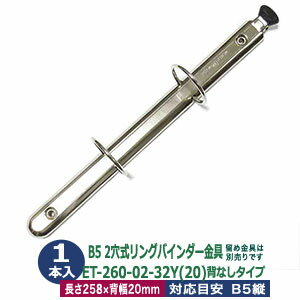 B5サイズ リングバインダー金具【ET260-02-32Y(20)】1本入1袋 長さ 258mm 背幅 20mm 背なしタイプ 2穴 ..