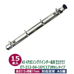 A5サイズ リングバインダー金具【ET212-04-16Y(17)】1本入15袋 長さ 212mm 背幅 17mm 背なしタイプ 4穴 シルバー ニッケルメッキ 鉄 開閉レバー付 テコあり