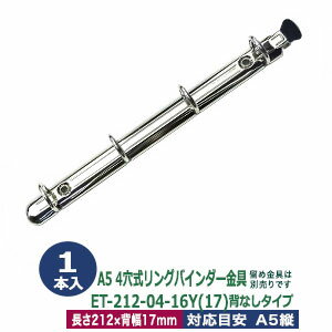A5サイズ リングバインダー金具【ET212-04-16Y(17)】1本入1袋 長さ 212mm 背幅 17mm 背なしタイプ 4穴 ..