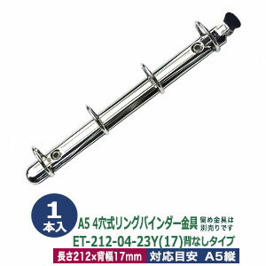 A5サイズ リングバインダー金具【ET212-04-23Y(17)】1本入1袋 長さ 212mm 背幅 17mm 背なしタイプ 4穴 ..
