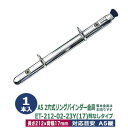 A5サイズ リングバインダー金具【ET212-02-23Y(17)】1本入1袋 長さ 212mm 背幅 17mm 背なしタイプ 2穴 シルバー ニッケルメッキ 鉄 開閉レバー付 テコあり