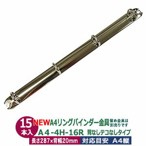 A4 リング バインダー金具【A4-4H-16R】15本入 長さ 287mm 背幅 20mm リング 内径 17.7mm 背なし テコなしタイプ 4穴 シルバー ニッケルメッキ 鉄 A4縦 A4サイズ リフィル対応 穴間隔 80mm ビス カシメ リベット 留め バインダー 送料無料