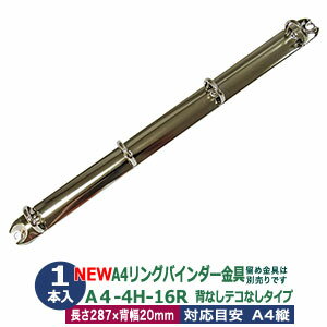 A4 リング バインダー金具【A4-4H-16R】1本入 長さ 287mm 背幅 20mm リング 内径 17.7mm 背なし テコなしタイプ 4穴 シルバー ニッケルメッキ 鉄 A4縦 A4サイズ リフィル対応 穴間隔 80mm ビス カシメ リベット 留め バインダー ネコポス対応