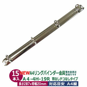 A4 リング バインダー金具【A4-4H-19R】15本入 長さ 287mm 背幅 20mm リング 内径 19.7mm 背なし テコなしタイプ 4穴 シルバー ニッケルメッキ 鉄 A4縦 A4サイズ リフィル対応 穴間隔 80mm ビス カシメ リベット 留め バインダー 送料無料