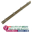 A4 リング バインダー金具 4穴 立テコ【TRA4-4H-20R】15本入 長さ 306mm 背幅 20mm リング 内径 20mm 背なしタイプ シルバー ニッケルメッキ 鉄 A4縦 A4サイズ リフィル対応 穴間隔 80mm ビス カシメ リベット 留め バインダー 送料無料