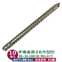 バインダー金具 B5 26穴 多穴式【B5-26-16R】シルバー 10本入 内径16mm 長さ270mm 背幅18mm 背なしタイプ 鉄 ニッケルメッキ B5...