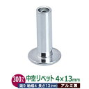 中空リベット 中空鋲 4X13mm 13mm【シルバー】アルミ 300コ 1袋(単体1パーツ 300入) 頭 9mm 太さ軸径 4mm 長さ 13mm アルミ製...