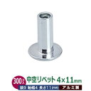 中空リベット 中空鋲 4X11mm 11mm【シルバー】アルミ 300コ 1袋(単体1パーツ 300入) 頭 9mm 太さ軸径 4mm 長さ 11mm アルミ製...
