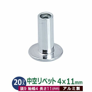 中空リベット 中空鋲 4X11mm 11mm【シルバー】アルミ 20コ 1袋(単体1パーツ 20入) 頭 9mm 太さ軸径 4mm..