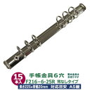 バインダー金具【F216-6-25R】15本入1袋 長さ225mm 背幅20mm 背なしタイプ 6穴 シルバー 鉄 A5縦 A5サイズリフィル対応 シンプルデザイン