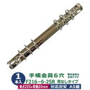 新タイプ！シンプルデザイン！ 品　　名：バインダー金具【F216-6-25R】 背なしタイプ　6穴 対応目安：A5縦 A5サイズリフィル対応 サイズ：本体長さ 220mm 　　　：全長 225mm 　　　：背幅 20mm　 　　　：リング内径 25mm バインダー金具の厚さ（取り付け穴の厚さ）：約7mm 取り付け穴の間隔（穴の中心から中心まで）：約173mm 材　　質：鉄 表面処理：ニッケルメッキ 止め穴数：2ケ 詳　　細：1本入り1袋 ＊ご注意＊この金具を取り付けるためには、 別売りの金具が必要です。 ＊この商品は、厚さが30mmを越えるため、宅配便でのお届けとなります。 （ネコポスでは、発送できません。） ■6穴式のバインダー金具F216-6-25Rは、全長225mmでA5サイズのシステム手帳に最適です。リング内径25mm、背幅が約20mmと、リング径25mmと大きめで、たくさんの用紙リフィルを綴ることができます。また、リングが背幅よりも大きくドッシリした概観です。F216-6-25R-SRに比べ、シンプルなデザインです。ベーシックな手帳サイズですが、ご購入の前には、取り付けリフィル(用紙)のサイズをよくご確認ください。 【ご参考】バインダー金具の使い方・取り付け方 バインダー金具の取り付け金具 ＊バインダー金具を取り付ける金具は、3種類あります。 ・大カシメ　工具が必要です。一度取り付けると外せません。 カシメを選ぶときの目安 取り付ける物の厚みの合計(表紙の厚み＋バインダー金具の厚み)+3mm=厚み総合計 ・厚み総合計4mmまで・・・大カシメ両面短足 ・厚み総合計6mmまで・・・大カシメ両面並足 ・厚み総合計8mmまで・・・大カシメ両面長足 ・厚み総合計9.5mmまで・・・大カシメ両面中長足 ・厚み総合計11.5mmまで・・・大カシメ両面超長足 ・中空リベット　工具が必要です。一度取り付けると外せません。 中空リベットを選ぶときの目安 取り付ける物の厚みの合計(表紙の厚み＋バインダー金具の厚み)+1.5mm=厚み総合計 ・厚み総合計3mm程度・・・中空リベット4x3.5mm ・厚み総合計3.5mm程度・・・中空リベット4x4mm ・厚み総合計4.5mm程度・・・中空リベット4x6mm ・厚み総合計9.5mm程度・・・中空リベット4x10mm ・厚み総合計12.5mm程度・・・中空リベット4x13mm ・片ネジビス　工具の必要がありません。何度でも取り外しが可能です。表紙とバインダー金具の厚みを考慮してお選びください。＊取り付ける物の厚さの合計より短めの足をお選びください。 ■クラフト金具卸のバインダー金具 バインダー金具は大きく分けて背なしタイプ（留め金具必要）と背付タイプがあります。商品名記号が「F」で始まるバインダー金具は、本体に穴が開いており、鋲金具(別売り)で固定するタイプです。 カシメや中空リベット、または片ネジ式ビスを使用し留めてください。 商品名記号が「N」で始まるバインダー金具は、背板と呼ばれるパーツが付属されており、カシメや鋲（リベット）は必要ありません。 背についている爪を金具に食い込ませ取付けます。 この背付きタイプは成功すると大変綺麗に仕上りますが、一度失敗すると使えなくなってしまいますので注意が必要です。 ●バインダー金具の大きさは下記です。 ・手帳金具（背なしタイプ）はコチラ ・手帳金具（背つきタイプ）はコチラ ・B7金具（ミニリング）はコチラ ・手帳金具（多穴式リングノート）はコチラ ・A4（4穴・2穴）はコチラ ・B5（4穴・2穴）はコチラ ・A5（4穴・2穴）はコチラ ●バインダー金具お得セットは下記です。 ・お求め安い小袋 ・リーズナブルなお得袋 ■クラフト金具卸の装丁金具 ・バインダー金具・リフィル用紙を入れ替えて使うシステム手帳用の金具、多穴式ノート用、ルーズリーフ用紙が使える金具、帳票ファイル用の金具、穴をあけないレバーファイル用金具と豊富に取り揃えています。 ・用箋挟(クリップボード用金具)・回覧板やクリップボード用の金具です。 ・片ネジ式ビス・オス(足)の方がネジ式の金具です。何度でも取り外し使える鋲で、冊子の留め具として使われます。 ・中空リベット・中空鋲とも呼ばれている、市販バインダー金具を留めるために使われている軽いアルミ製鋲です。 ・隅金・手帳や、メニュー表、ボード、本の表紙の隅に噛ませて角を保護する金具です。コーナー金具とも呼ばれています。　