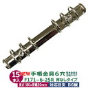 バインダー金具【F171-6-25R】シルバー 15本入1袋 長さ 180mm 背幅 20mm 背なしタイプ 6穴 鉄 B6縦 バイブルサイズリフィル対応 B6縦対応 HBWA5対応