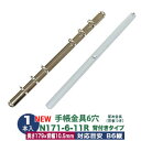 バインダー金具【N171-6-11R】1本入1袋 長さ 179mm 背幅 10.5mm リング内径 11mm 背つきタイプ 6穴 シルバー ニッケルメッキ 鉄 B6縦 HB×WA5 バイブルサイズ リフィル対応 b6 バインダー 金具 取り付け 板付き リング パーツ 極薄 スリム システム手帳金具