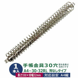 バインダー金具【A4-30-32RL】1本入1袋 長さ330mm ×背幅32mm 背なしタイプ A4 多穴式 リング バインダ..