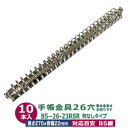 バインダー金具【B5-26-23RSR】シルバー 10本入 内径23mm 長さ270mm 背幅22mm 背なしタイプ 26穴 鉄 ニッケルメッキ B5縦 リフィ...
