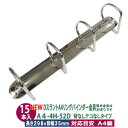 Dスラント A4 リング バインダー金具【A4-4H-52D】15本入 長さ 298mm 背幅 35mm リング 内径 51mm 背なし テコなしタイプ 4穴 ...
