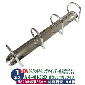 Dスラント A4 リング バインダー金具【A4-4H-52D】1本入 長さ 298mm 背幅 35mm リング 内径 51mm 背な..