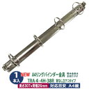 A4 リング バインダー金具 4穴 立テコ【TRA4-4H-38R】1本入 長さ 309mm 背幅 26mm リング 内径 38mm 背なしタイプ シルバー ニ...
