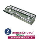 用箋挟 Z式クリップ金具 90mm 2本入1袋【サイズ 長さ90mm ×幅30mm】【材質：鉄】