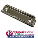 用箋挟 ヨウセン バサミ Z式 クリップ 金具 100mm シルバー 30本入1袋 長さ 100mm 幅 30mm 鉄 ニッケルメッキ クリックボード 回覧板金具 ファイルボードカナグ バネ付きレバー式タイプ 伝票つづり オリジナル回覧板 制作 A4/B5回覧板 カルテ ファイルボードかなぐ