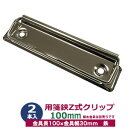 用箋挟 ヨウセン バサミ Z式 クリップ 金具 100mm シルバー 2本入1袋 長さ 100mm 幅 30mm 鉄 ニッケルメッキ クリックボード 回覧板金具 ファイルボードカナグ バネ付きレバー式タイプ 伝票つづり オリジナル回覧板 制作 A4/B5回覧板 カルテ ファイルボードかなぐ