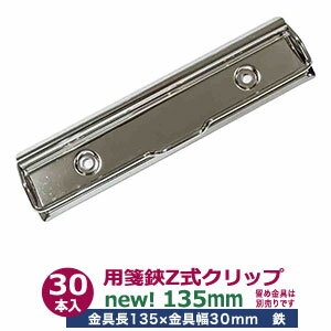 用箋挟 Z式クリップ金具 135mm 30本入1袋【シルバー】長さ138mm 幅30mm 鉄 ニッケルメッキ クリップボード金具回覧板 送料無料