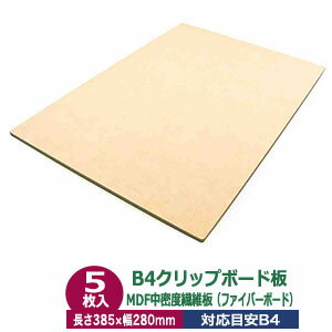 取寄品：受注生産 A4クリップボード板　用箋鋏90mm用【サイズ 長さ330mm 幅230mm】20枚入1袋【材質：MDF(ファイバーボード)無塗装】