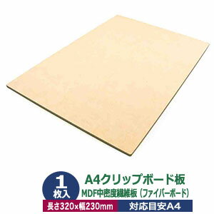 A4クリップボード板　用箋鋏100mm用【サイズ 長さ330mm 幅230mm】1枚入1袋【材質：MDF(ファイバーボード)無塗装】