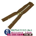 YKKアルミファスナーNo.3【#568 茶】12cm 6本1袋 ファスナー長 120mm ムシ 幅4mm 厚2mm アルミ 生地色 テープ 幅 25mm ポリエステル スライダー 洋白 ニッケルメッキ 引手 長さ15mm 幅8mm 洋白 ニッケルメッキ アルミ製 軽いタイプ 薄手布 革 多用途 使いやすい ジッパー(3)