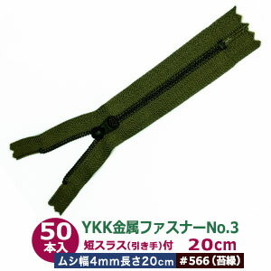 品　　名：YKK金属ファスナーNo.3【#566 モスグリーン】 サ イ ズ ：ファスナー長約195&#12316;198mm　ムシ幅4mm 　　　　：外寸幅約235mm×26mm　厚さ7mm ＊ファスナーの長さは、一定ではありません。 材　　質：ムシ・止め　丹銅（黒メッキ） 　　　　：スライダー・スラス　金属（丹銅）黒メッ 　　　　：テープ　主にポリエステル 詳　　細：50本入1袋 「止」め金具でファスナーの両端は、加工済みです。形状は、両端の「止」金具からテープを余らせた状態になっています。 引っ張る際の取っ手になる「引き手」は短スラスと呼ばれるタイプのもので、No3ファスナーに合わせたこじんまりしたサイズ(15×8mm)、小さくYKKのロゴが入っています。 ◆クラフト金具卸のファスナー YKKの使いやすいファスナーを集めました！ファスナーには、3つのポイントがあります。 1.ファスナーの噛み合わせ部分(務歯＝エレメント) 2.引き手のついているスライダーの形状 3.それらを囲うように付随するテープの色や素材 ■ファスナーの噛みあわせている金具部分は、「務歯」と書いて「ムシ」と言います。務歯は「エレメント」とも呼ばれます。この務歯の幅や厚みでファスナーの種類があります。（No3やNo4という名称がそれです）。 また、務歯には異なった素材があります。丹銅・洋白は、金属（合金）で、他アルミ製、ポリエステル樹脂などがあります。当店では、アルミ製のものと、丹銅のものを取り扱っています。 ムシの部分がアルミ製ですと軽く、軽めの仕上がりになります。ポリエステル樹脂だと噛み合わせが細やかに作れますのでより布の柔らかさに近い感覚になります。 金属(丹銅・洋白)製になると重めでどっしりした印象になります。 ■金属ファスナーのスライダー（噛み合わせを合わせる金具）引き手付き 金属ファスナーのスライダー及び、スラス（引き手）の材質は、丹銅です。丹銅の素材は、銅と亜鉛(20％以下)との合金で、素材そのものは赤っぽい黄金色をしています。 丹銅製の務歯に、光沢のない落ち着いた黒メッキをかけて、マッドな質感に仕上がっています。 引っ張る際の取っ手になる「引き手」は短スラスと呼ばれるタイプのもので、No3ファスナーに合わせたこじんまりしたサイズ(15×8mm)、小さくYKKのロゴが入っています。 ■金属ファスナーのテープ 主にポリエステル樹脂製です。テープの色が5種類用意しておりますので、用途・取り付けるものの色に合わせてお選びください。 ファスナーをお選びいただく時の注意点 ・ご覧のモニターにより、実際の色と見え方が異なる場合がありますのでご了承ください。。 ◆クラフト金具卸の装丁金具 ・バインダー金具手帳、事務用ファイル、ルーズリーフ向けのリングノート用に以下をご用意しております。 ■システム手帳用バインダー金具■リフィル用紙を入れ替えて使うシステム手帳用の金具です。 ■リングノート用バインダー金具■多穴式ノート用、ルーズリーフ用紙が使える金具です。 ■ファイル用バインダー金具■帳票ファイル用です。穴をあけないレバーファイル用金具もあります。 ・用箋挟(クリップボード金具)回覧板の金具、クリップボード用の金具です。 ・片ネジ式ビス オス(足)の方がネジ式になっている何度でも取り外し使える鋲で、冊子の留め具として使われます。 ・中空リベット中空鋲とも呼ばれる市販バインダー金具の留めに使われている軽いアルミ製鋲です。 ●各種装丁金具の大きさは下記です。 ・隅がね金具はコチラ ・バインダー金具はコチラ ・片ネジビスはコチラ ・中空リベットはコチラ ●各種装丁金具のお得袋は下記です。 ・お求め安い小袋 ・リーズナブルなお得袋 ●その他、カシメ・ハトメは下記です。 ・カシメはコチラ ・ハトメはコチラ　