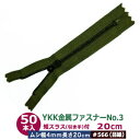 YKK 金属 ファスナー No.3【#566 モスグリーン】20cm 50本1袋 ファスナー長 200mm ムシ幅 4mm 厚み2mm 務歯エレメント 丹銅 黒メッキ 短スラス 引手 長さ15mm 幅 8mm テープ 幅 26mm ポリエステル 軽く 小ぶり ポーチ カバン ポケット 薄手布 革 多用途 ジッパー 修理部品(3)