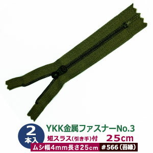 YKK 金属 ファスナー No.3【#566 モスグリーン】25cm 2本1袋 ファスナー長 250mm ムシ幅 4mm 厚み2mm ..