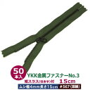 YKK金属ファスナーNo.3【#566 モスグリーン】50本