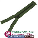YKK金属ファスナーNo.3【#567 ビロード】25cm 50本1袋 ファスナー長 250mm ムシ幅 4mm 厚み2mm 務歯エレメント 丹銅 黒メッキ 短スラス 引手 長さ15mm 幅 8mm テープ 幅 26mm ポリエステル 軽く 小ぶり ポーチ カバン ポケット 薄手布 革 多用途 ジッパー 修理部品(3)